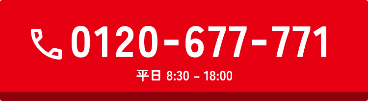 0120-677-771 平日 8:30 – 18:00