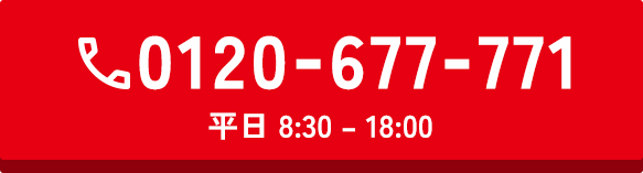 0120-677-771 平日 8:30 – 18:00