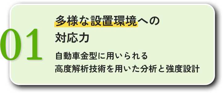 01多様な設置環境への対応力