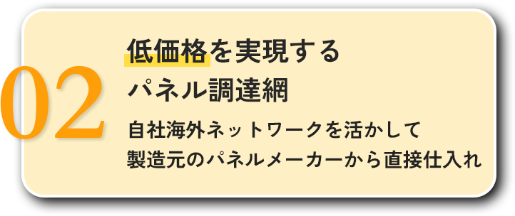 02低価格を実現するパネル調達網