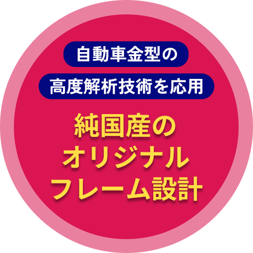 自動車金型の高度解析技術を応用 純国産のオリジナルフレーム設計