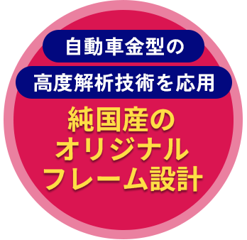 自動車金型の高度解析技術を応用 純国産のオリジナルフレーム設計